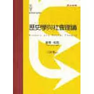 歷史學與社會理論