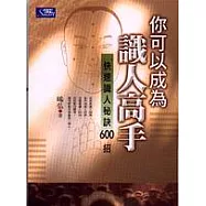 你可以成為識人高手