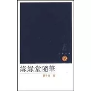 緣緣堂隨筆