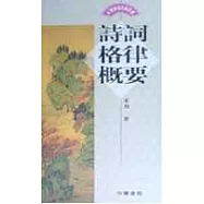 詩詞格律概要