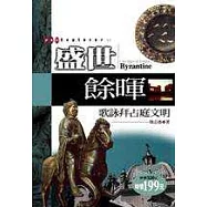 盛世餘暉-歌詠拜占庭文明