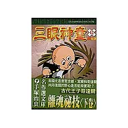 三眼神童 12