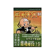 三眼神童 11