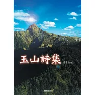 玉山詩集