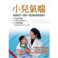 小兒氣喘-自我診斷、預防、治療的方法與知識