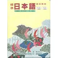 標準日本語中級2(書+2卡帶)
