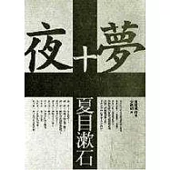 夢十夜