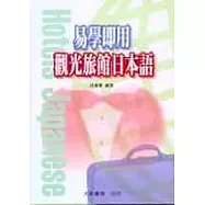 易學即用-觀光旅館日本語