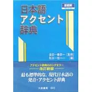 新明解日本語 辭典