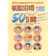 每日聽力日本語：50日課程-中級Ⅱ(書+2CD)