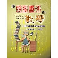 使頭腦靈活的數學(二刷)