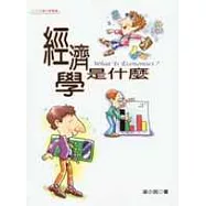 經濟學是什麼