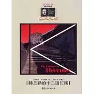 赫丘勒的十二道任務