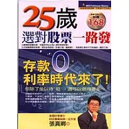 25歲選對股票一路發