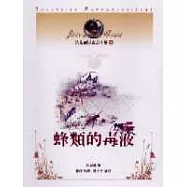 法布爾昆蟲記全集4-蜂類的毒液