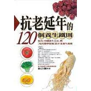 抗老延年的120個養生鐵則：結合[中國養生古法]與[現代醫學情報]的不老養生指南