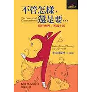 不管怎樣，還是要瘋狂世界，矛盾十誡