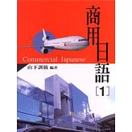 商用日語(1)(書+1CD)