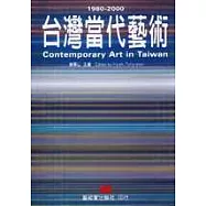 台灣當代藝術1980-2000