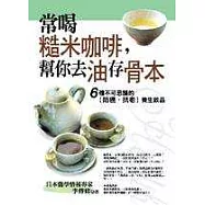 常喝「糙米咖啡」，幫你去「油」存「骨本」：6種不可思議的[防癌.抗老〕養生飲品