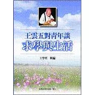 王雲五對青年談求學與生活