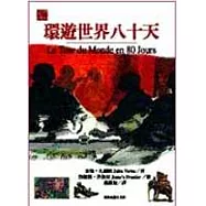 環遊世界八十天