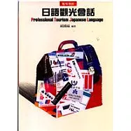 職場導向日語觀光會話(書+1CD)
