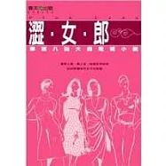 澀女郎：華視八點大戲電視小說
