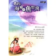 真的，海裡的魚想飛