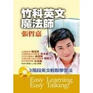 竹科英文魔法師(附光碟)