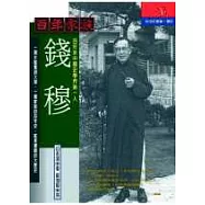 百年家族：錢穆