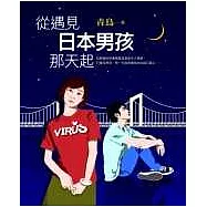 從遇見日本男孩那天起