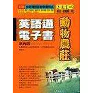 英語通電子書-動物農莊
