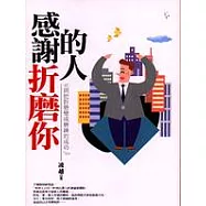 感謝折磨你的人