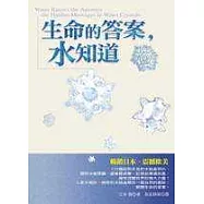 生命的答案，水知道