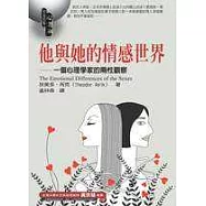 他與她的情感世界─一個心理學家的兩性觀察