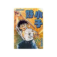 好小子文庫版 5