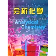 分析化學