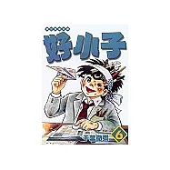 好小子文庫版 6
