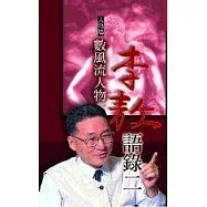 李敖語錄2數風流人物