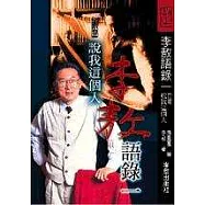 李敖語錄1說我這個人