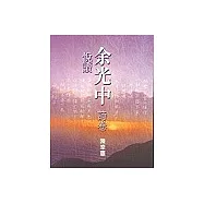 悅讀余光中[詩選]