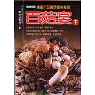 百菇宴(下)：食藥用菇菌類養生食譜