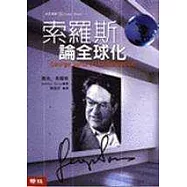 索羅斯論全球化