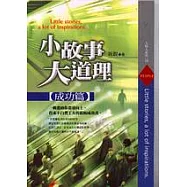 小故事大道理-成功篇