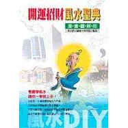 開運招財風水聖典(漫畫圖解版)