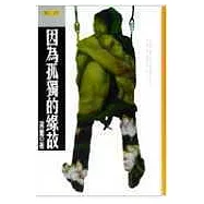 因為孤獨的緣故