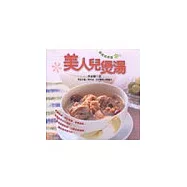 美人兒煲湯
