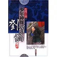 乾隆王朝之少年神探劉羅鍋(二部曲)