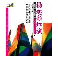 揚起彩虹旗—我的同志運動經驗1990-2001